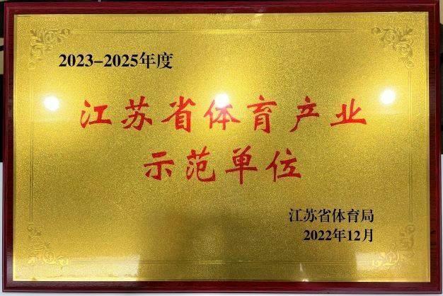  南京亚博(yabo)再次获评“2023—2025年度江苏省体育产业示范单位”